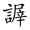 楷書