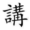 楷書