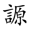 楷書