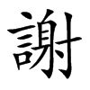 楷書