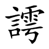 楷書