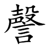 楷書