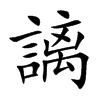 楷書