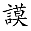 楷書