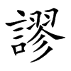 楷書