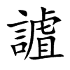楷書