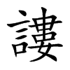 楷書