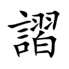 楷書
