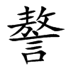 楷書