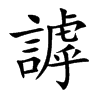 楷書