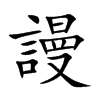 楷書
