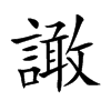 楷書