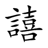 楷書