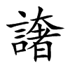 楷書