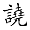 楷書