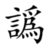楷書