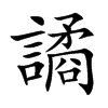 楷書