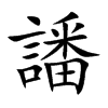 楷書