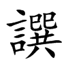 楷書