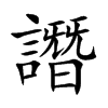 楷書