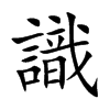 楷書