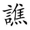 楷書