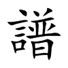 楷書