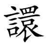 楷書