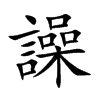 楷書