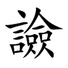 楷書