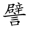 楷書