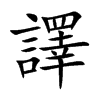 楷書
