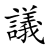 楷書
