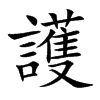 楷書