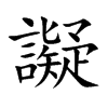 楷書