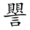 楷書