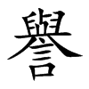 楷書