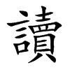 楷書