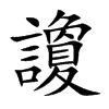 楷書