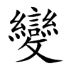 楷書