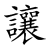 楷書