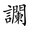 楷書