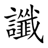 楷書