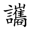 楷書