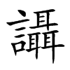楷書