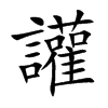 楷書