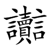 楷書