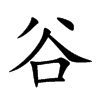 楷書