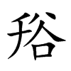 楷書