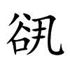 楷書